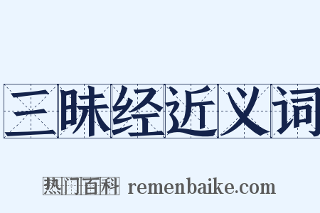 三昧经近义词是什么意思的图片